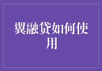 翼融贷？那是什么东东？