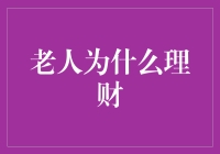 老年人理财：智慧财富管理的艺术