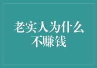 老实人为什么赚不到钱：深层原因与对策分析