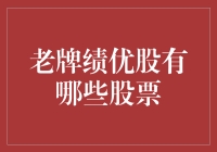 探索老牌绩优股：稳健财务表现与长期增长的基石