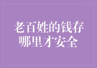 老百姓的钱存哪里最安全：银行、保险箱还是自家床底？