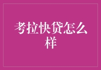 考拉快贷：让你的生活变得更加懒一点！？