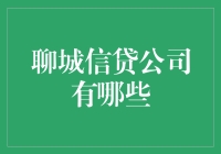 拯救你的钱包：聊城信贷公司大调查