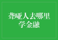 聋哑人士如何有效地学习金融知识：探索多样化的学习途径与资源