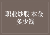 炒股新手：本金千分之一的风险管理与心理调试