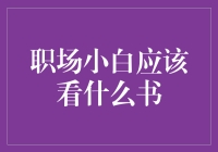 职场小白必读：掌握职场生存法则与个人成长指南