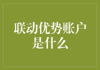 联动优势账户：打造一站式支付解决方案