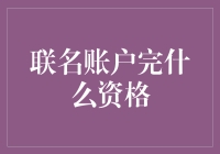 联名账户：构建家庭财务新生态的钥匙