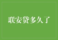 联安贷的长寿秘诀：活成一本行走的借钱宝典