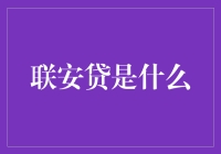 联安贷：构建安全可靠的个人金融服务平台