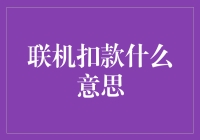 联机扣款是什么鬼？我怎么就莫名其妙地欠下了一笔巨款？