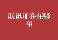 联讯证券：炒股如玩火，你敢来挑战吗？