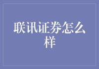 联讯证券：金融科技引领，打造高效智能证券服务平台