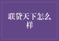 联贷天下：从借贷界春晚到投资界奥斯卡