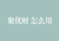 如何利用聚优财，提高您的金融决策水平