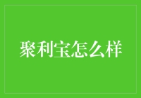 聚利宝：一款便捷理财工具的深度解析