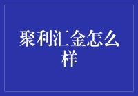 聚利汇金：优质金融服务平台揭秘