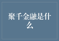 聚千金融：从零到巨的快速提升秘籍，只需两步，轻松变身金融大拿