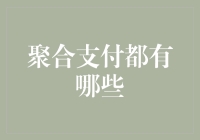 聚合支付：支付生态的新篇章