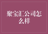 聚宝汇公司：用科技堆砌的聚宝盆，一瓶腻歪的营销鸡汤