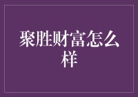 聚胜财富真的值得信赖吗？