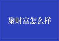 聚财富：互联网金融中的新星理财平台