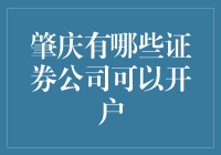 肇庆证券公司开户指南：专业选择与投资策略