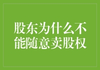 股东不能随便卖股权？这是股市警察在保护你！