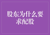 股东为何倾向于要求公司实施配股策略？