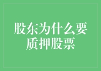 股东为啥要质押股票？揭秘背后的原因！