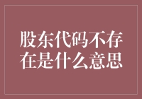 股东代码不存在？难道是股东自己把自己删除了？