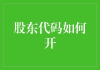 股东代码怎么开？别告诉我你还在用砖头砸窗户！