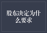 股东决定背后的深层思考：为何要求