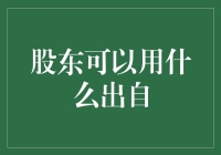 股东可以用什么出自？——从古至今，股东的奇思妙想