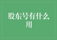 股东号的多重用途：解锁企业治理与财务管理的密码