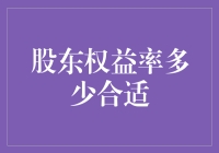 我们聊聊股东权益率：你真的是股神吗？