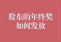 股东年终奖发放策略分析与建议