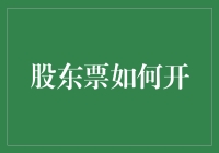 股东票该如何开启？揭秘投资者的权益保障之道！