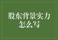 分析股东背景实力：深入理解企业治理的关键视角