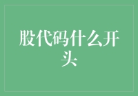 股代码那些事儿：从A到Z，给你一个股中作乐的理由！