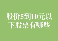 5至10元区间股票分析：投资策略与潜力股推荐