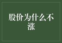 股价不涨背后的市场逻辑与投资策略