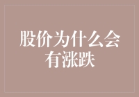 股价为什么会有涨跌？原来是因为股市里的阴阳怪气和疯狂购物节