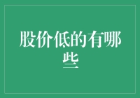 股市低估值个股梳理：掘金价值洼地的投资策略