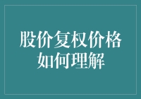 股价复权价格：重归市场的真相——股票历史价格的深度解析