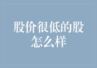 股价很低的股票如何投资——寻觅价值与风险并存的市场机会