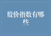 股市风云：盘点那些影响市场的股价指数