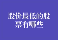 探寻股价最低的股票：潜在的投资机会与风险分析