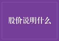 股价说明什么：市场动态与企业表现的双重解读