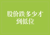 股价跌多少才到低位？投资大师告诉你：跌到你怀疑人生，股票不再叫股票